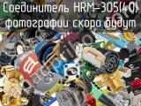 Разъём HRM-305(40) соединитель 