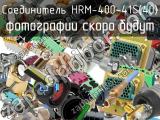 Разъём HRM-400-41S(40) соединитель