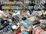 Разъём HRM-401(40) соединитель 