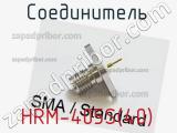 Разъём HRM-405S(40) соединитель