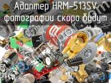 Разъём HRM-513SV адаптер 
