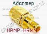 Разъём HRMP-HRMMJ адаптер 