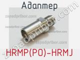 Разъём HRMP(PO)-HRMJ адаптер 