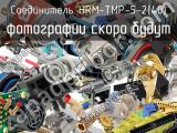 Разъём HRM-TMP-5-2(40) соединитель 