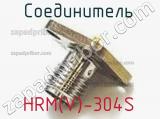 Разъём HRM(V)-304S соединитель 