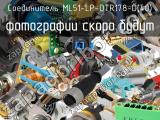 Разъём ML51-LP-DTR178-D(40) соединитель