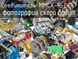 Разъём MMCX-R-PC-7 соединитель