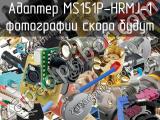 Разъём MS151P-HRMJ-1 адаптер 