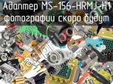 Разъём MS-156-HRMJ-H1 адаптер