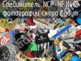 Разъём NCP-NFJ(40) соединитель 