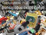 Разъём POD3-PR-1(40) соединитель 