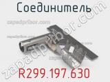 Разъём R299.197.630 соединитель