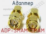 Разъём ADP-SMAM-SMAM адаптер 