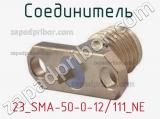 Разъём 23_SMA-50-0-12/111_NE соединитель