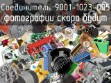 Разъём 9001-1023-005 соединитель