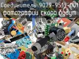 Разъём 9079-9513-001 соединитель 