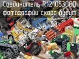 Разъём R121053000 соединитель 