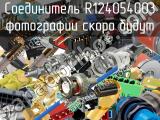 Разъём R124054003 соединитель