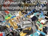 Разъём R125255000 соединитель 