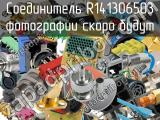 Разъём R141306503 соединитель