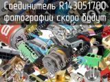 Разъём R143051700 соединитель