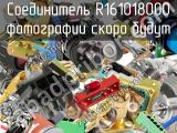 Разъём R161018000 соединитель