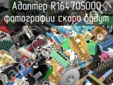 Разъём R164705000 адаптер 