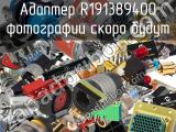 Разъём R191389400 адаптер 