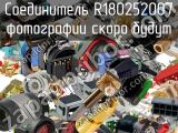 Разъём R180252007 соединитель