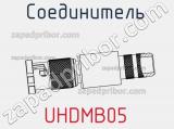 Разъём UHDMB05 соединитель 