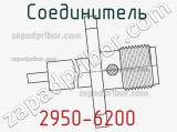 Разъём 2950-6200 соединитель 