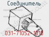 Разъём 031-71052-1010 соединитель