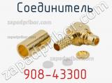 Разъём 908-43300 соединитель