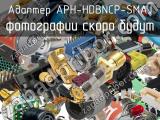Разъём APH-HDBNCP-SMAJ адаптер 