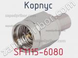 Разъём SF1115-6080 корпус