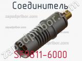 Разъём SF9811-6000 соединитель 