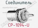 Разъём CP-1094-U соединитель 