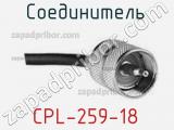 Разъём CPL-259-18 соединитель 