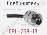 Разъём CPL-259-18 соединитель