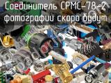 Разъём CPMC-78-2 соединитель 