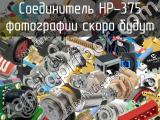 Разъём HP-375 соединитель 