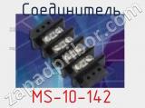Разъём MS-10-142 соединитель 