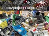 Разъём SNS1P59BNC соединитель