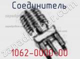 Разъём 1062-0000-00 соединитель 