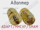 Разъём ADAPT/MMCXF/SMAM адаптер