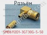 Разъём SMB6112D1-3GT30G-5-50 кабель 