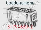 Разъём 3-794630-2 соединитель