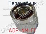 Разъём ADP-NM-FF переходник