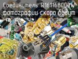 Разъём R161168000W соединитель 