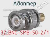 Разъём 32_BNC-SMB-50-2/1 адаптер 